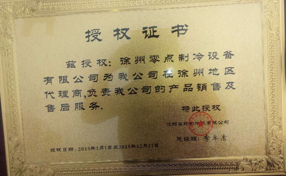 徐州冷庫沈陽谷輪徐州代理權(quán)證書