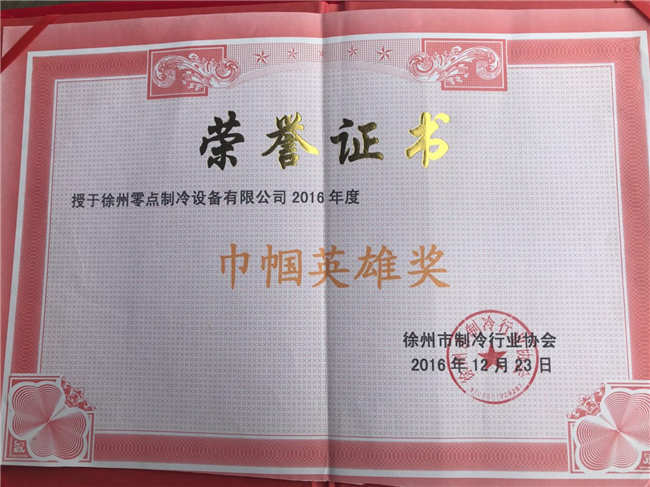 徐州冷庫生產(chǎn)廠家協(xié)會(huì)榮譽(yù)證書